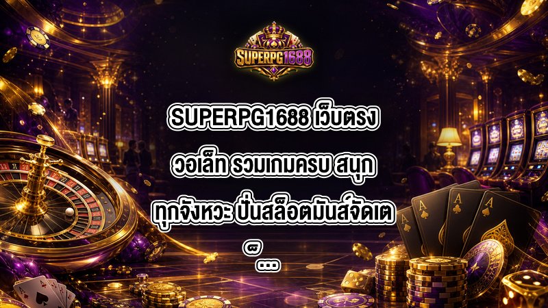 SUPERPG1688 เว็บตรงวอเล็ท