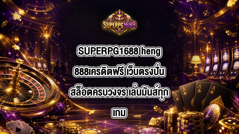 SUPERPG1688 heng888เครดิตฟรี