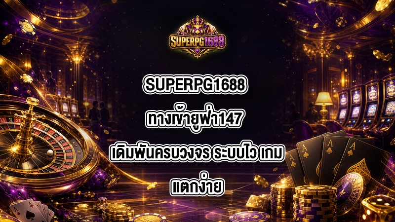 SUPERPG1688 ทางเข้ายูฟ่า147