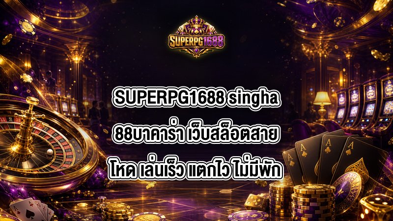 SUPERPG1688 singha88บาคาร่า
